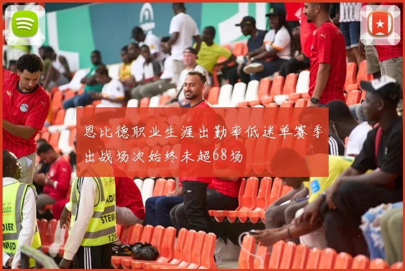 恩比德职业生涯出勤率低迷单赛季出战场次始终未超68场