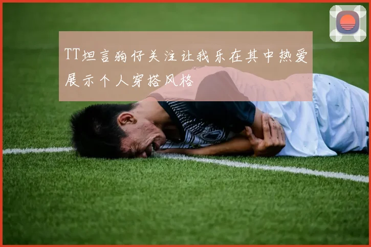 TT坦言狗仔关注让我乐在其中热爱展示个人穿搭风格
