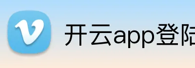 开云app登陆入口 Logo